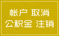 公司注销对公账户需要销户吗