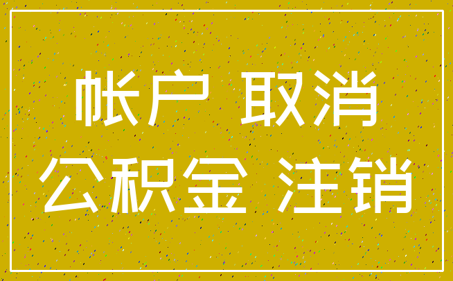 帐户 取消_公积金 注销