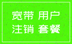 公司宽带不注销会怎么样