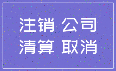 注销公司需要全体股东同意吗