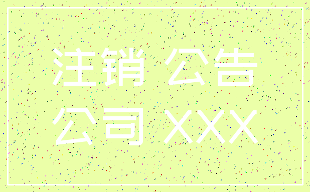 注销 公告_公司 XXX