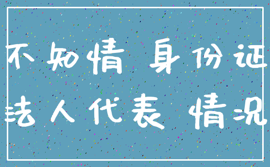 不知情 身份证_法人代表 情况