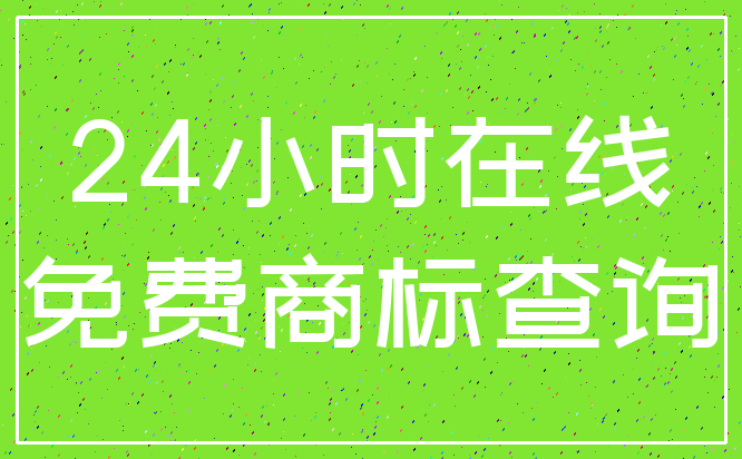 24小时在线_免费商标查询