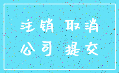 广西公司简易注销公示45天