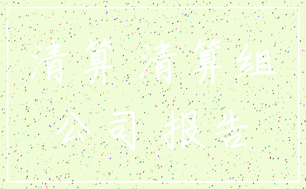 清算 清算组_公司 报告