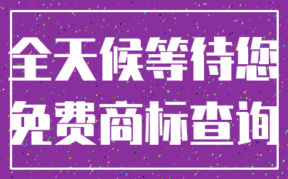 全天候等待您_免费商标查询