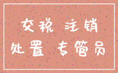 注销公司货币资金还有要交税吗