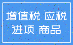 注销公司库存商品怎么专销