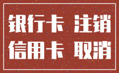 公司注销了银行卡