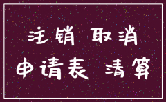 没营业有限公司注销流程
