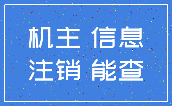 机主 信息_注销 能查