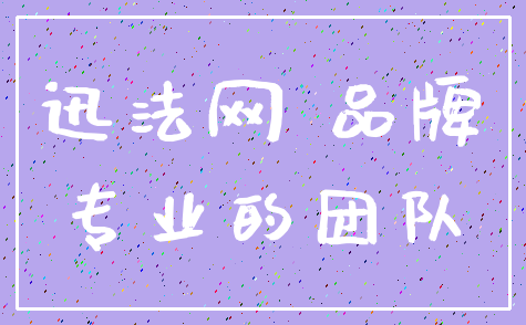 迅法网 品牌_专业的团队