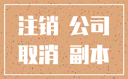 注销 公司_取消 副本