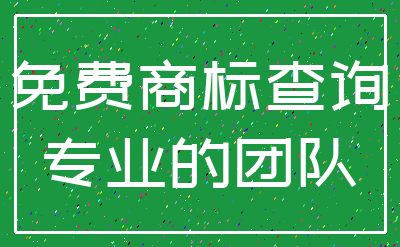 免费商标查询_专业的团队