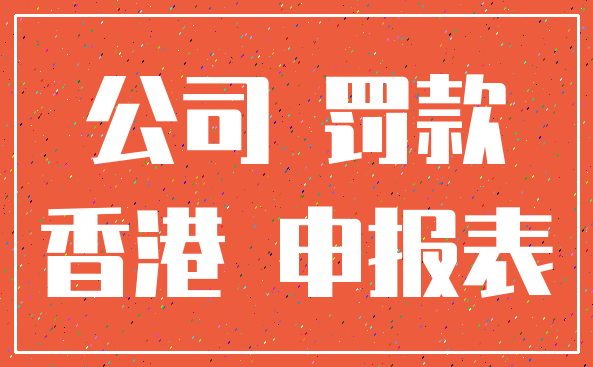 公司 罚款_香港 申报表