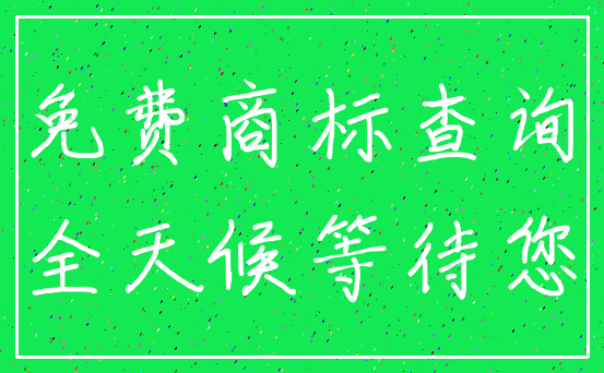 免费商标查询_全天候等待您