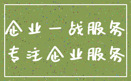 企业一战服务_专注企业服务