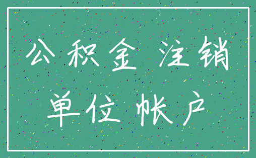 公积金 注销_单位 帐户
