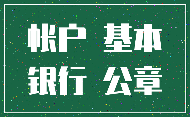 帐户 基本_银行 公章