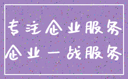 专注企业服务_企业一战服务