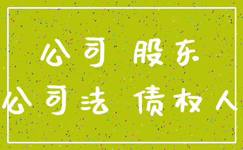 公司 股东_公司法 债权人
