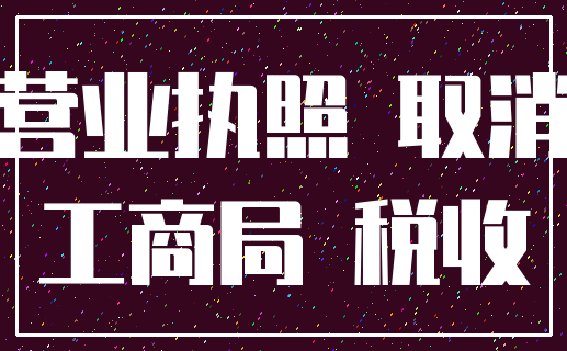 营业执照 取消_工商局 税收