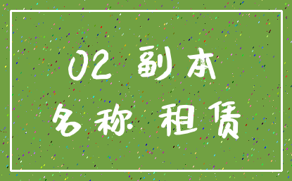 02 副本_名称 租赁