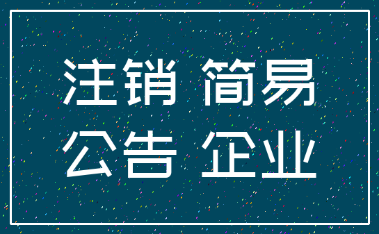 注销 简易_公告 企业