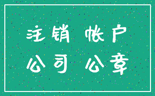 注销 帐户_公司 公章