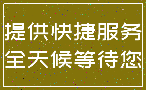 提供快捷服务_全天候等待您
