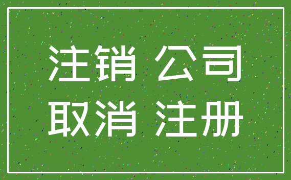 注销 公司_取消 注册