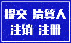 公司在注销期间还用申报吗