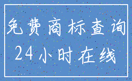 免费商标查询_24小时在线