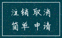 河北简易注销公司流程及资料