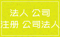 朋友用我房产证注销公司