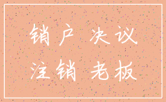 公司注销的会议记录