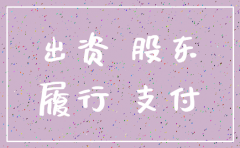 股东未足额缴纳出资但公司已经注销