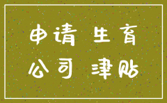 公司注销了生育补贴打给谁