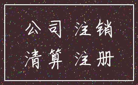 公司 注销_清算 注册
