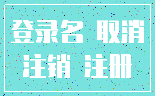 登录名 取消_注销 注册