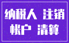 公司注销前如何处置库存避税