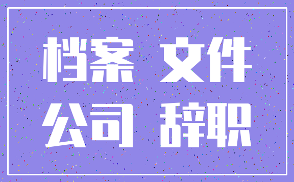 档案 文件_公司 辞职