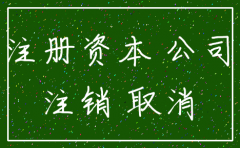 公司注销要交注册资金吗