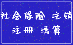 分公司注销时需要社保吗