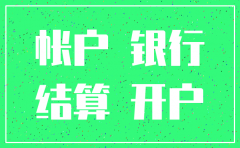 公司基本户注销了能不能存款进去