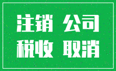 小规模公司注销很麻烦吗