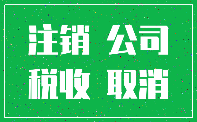 注销 公司_税收 取消
