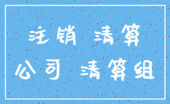 公司未注销股东会怎样