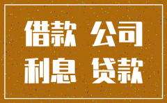 公司注销时私人借款怎么处理