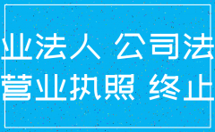 公司注销的相关法律法规